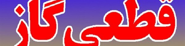 قطع گاز هزار و ۳۵۰ دستگاه دولتی